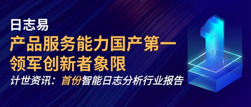 計世資訊發布首份智能日志分析市場研究報告，日志易領跑國產日志服務