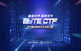 極客世界 極致字節 字節跳動網絡安全攻防大賽即將震撼開啟
