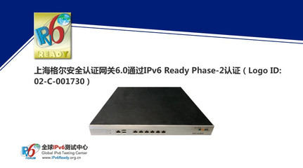 上海格爾安全認證網關6.0榮獲IPv6 Ready Phase-2認證，助力下一代互聯網安全建設